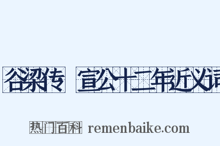 谷梁传·宣公十二年近义词是什么意思的图片